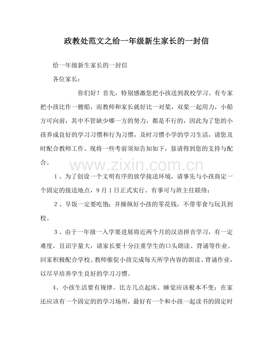 政教处范文给一年级新生家长的一封信.doc_第1页