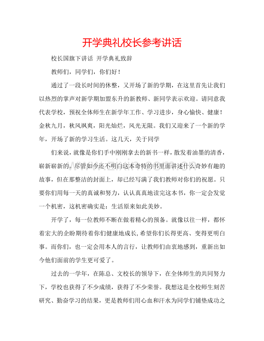 开学典礼校长参考讲话.doc_第1页