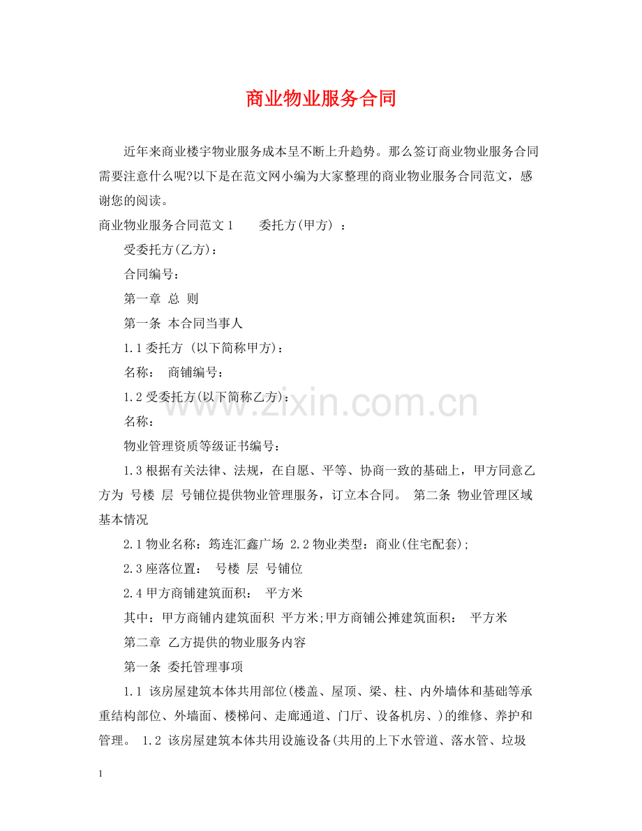 商业物业服务合同.docx_第1页