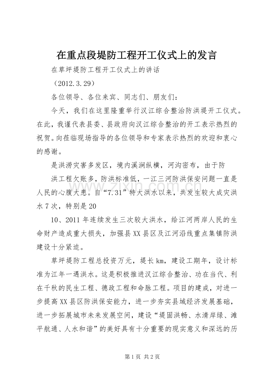在重点段堤防工程开工仪式上的发言稿 (2).docx_第1页