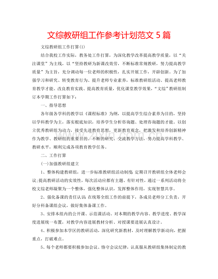 文综教研组工作参考计划范文5篇.doc_第1页