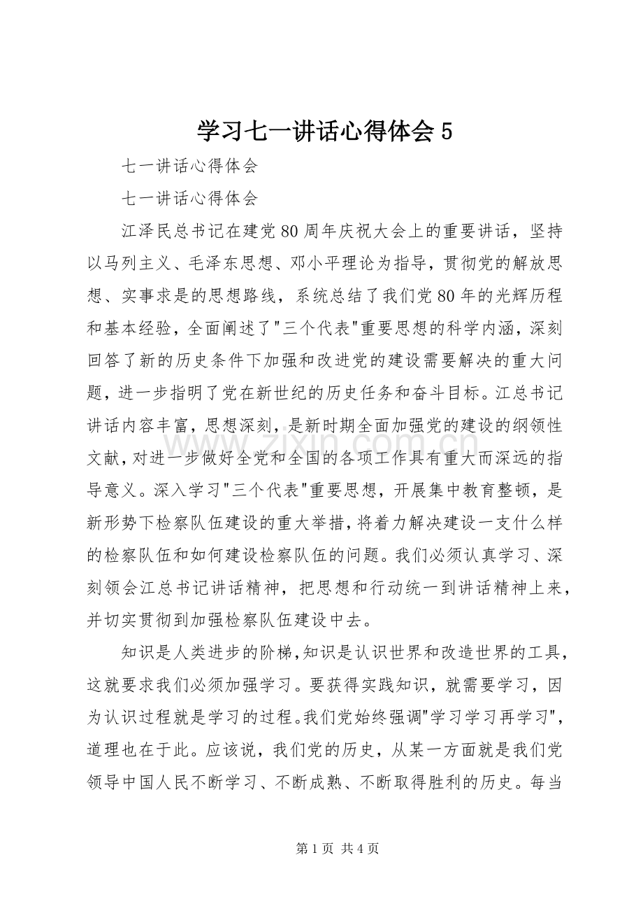 学习七一讲话心得体会5.docx_第1页