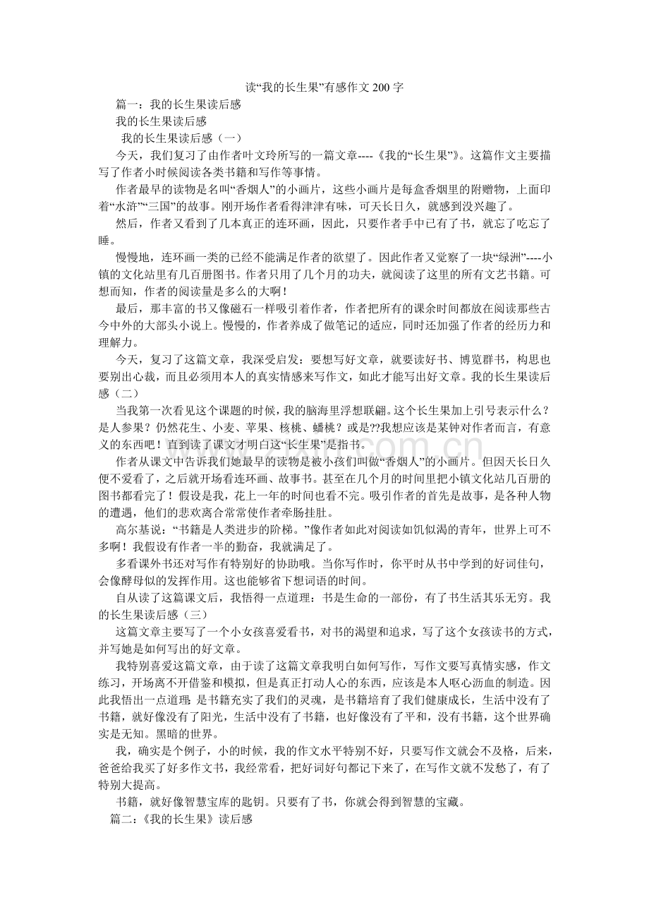 读“我的长生果”有感作文200字.doc_第1页