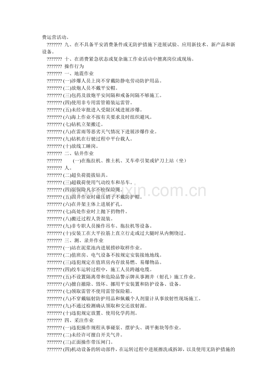 胜利油ۥ田安全生产违章行为处罚规定.doc_第2页