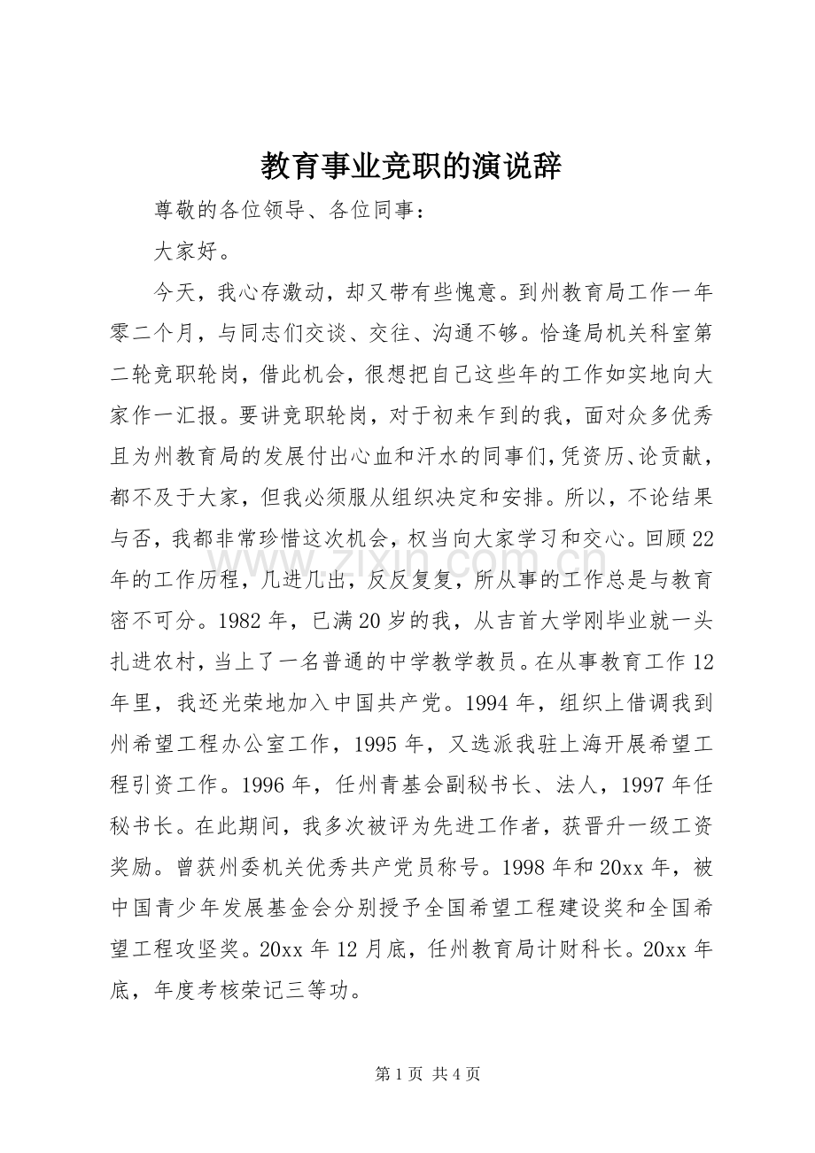 教育事业竞职的演说稿辞.docx_第1页