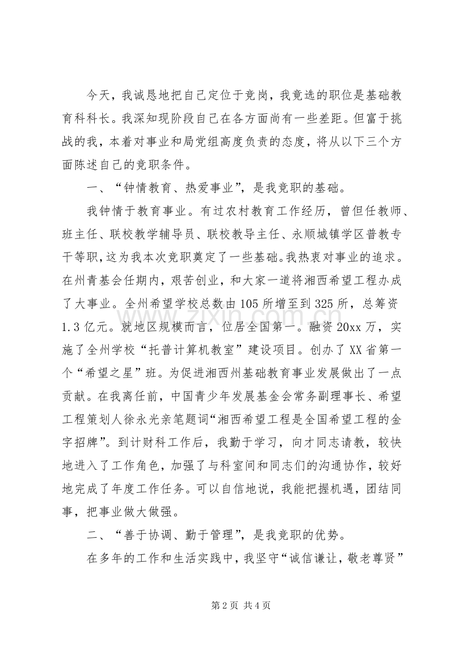 教育事业竞职的演说稿辞.docx_第2页