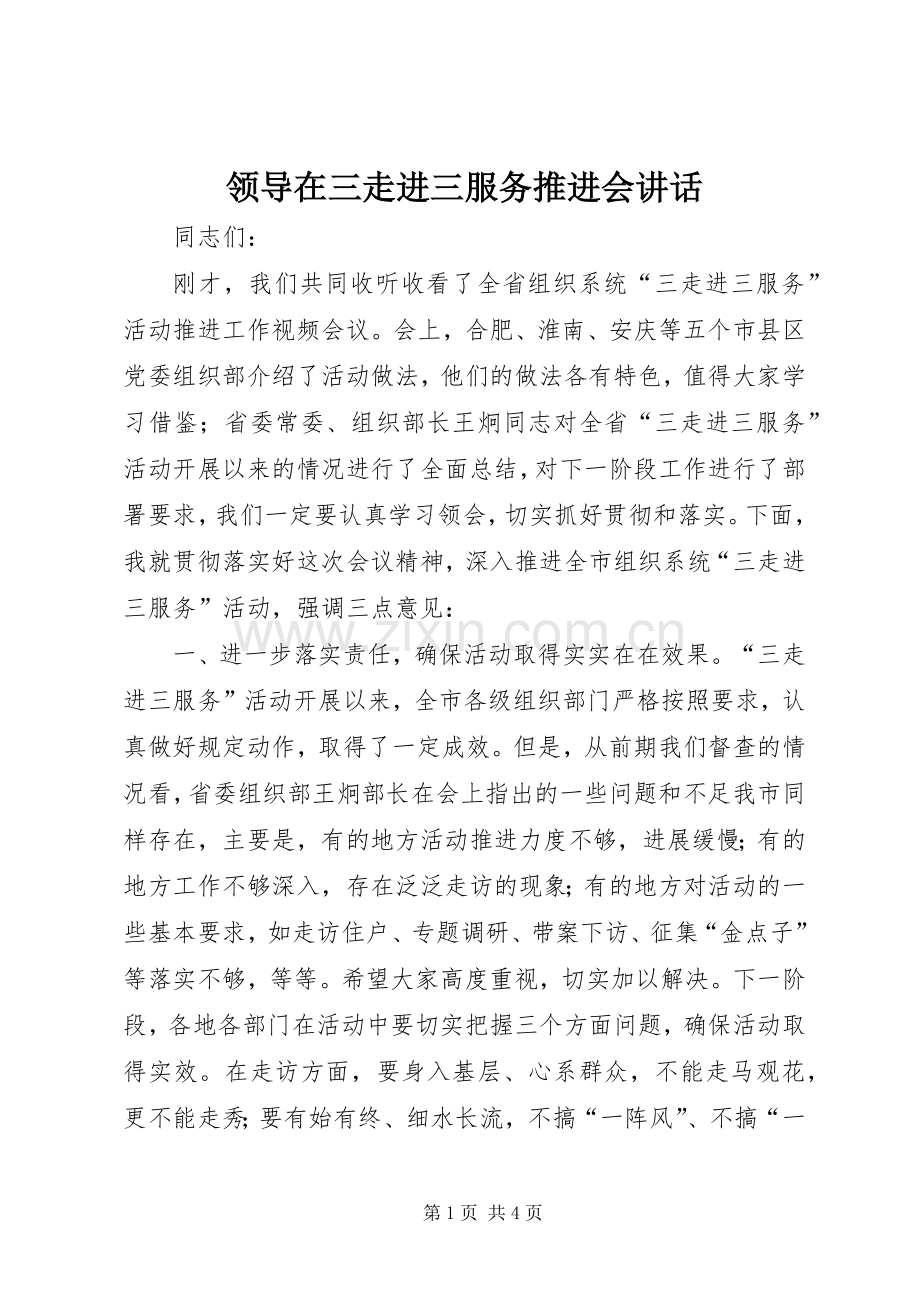 领导在三走进三服务推进会讲话.docx_第1页