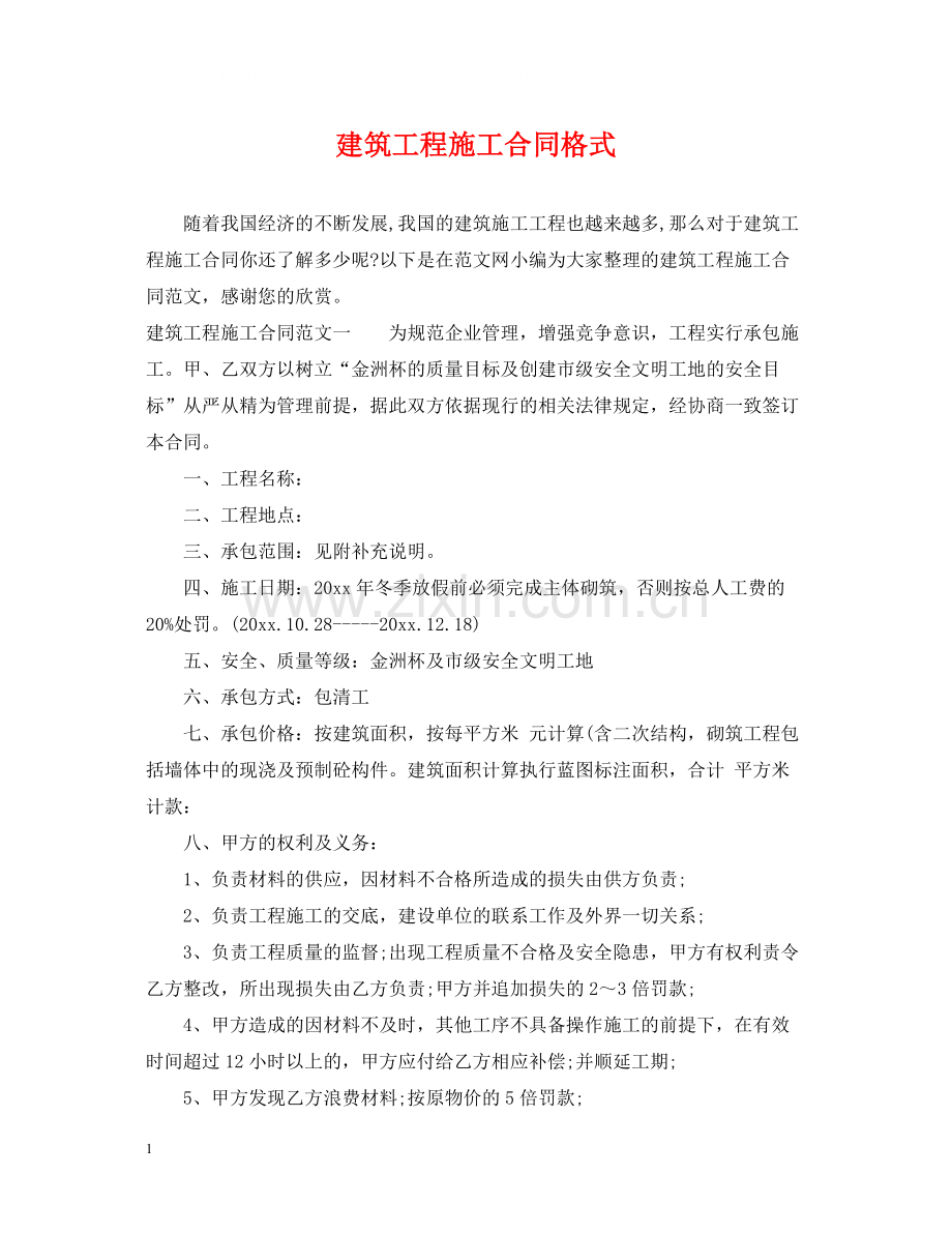 建筑工程施工合同格式.docx_第1页