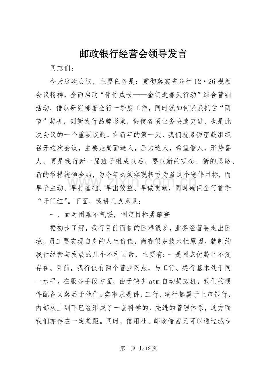 邮政银行经营会领导发言稿.docx_第1页