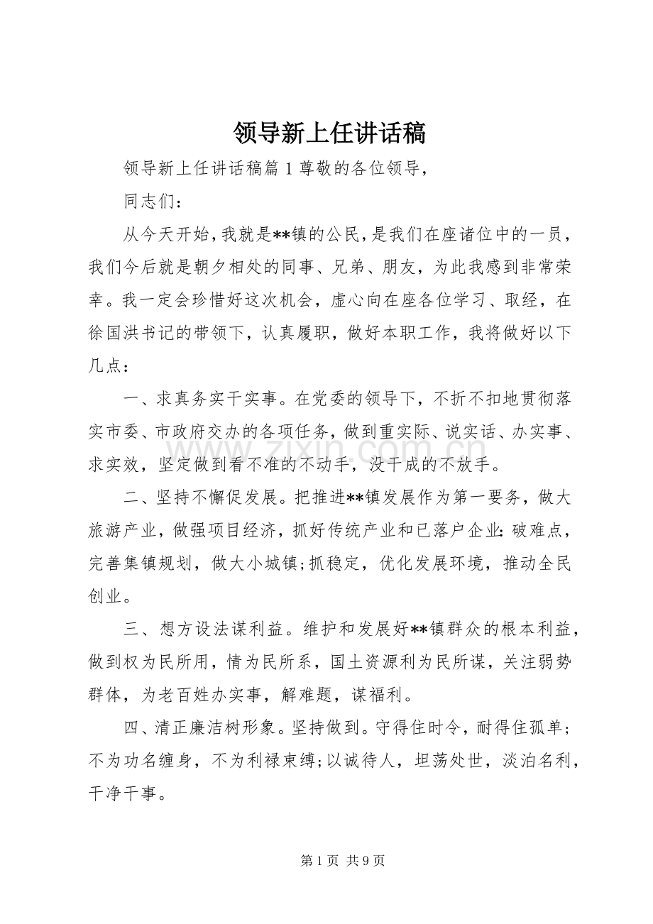 领导新上任讲话稿.docx_第1页