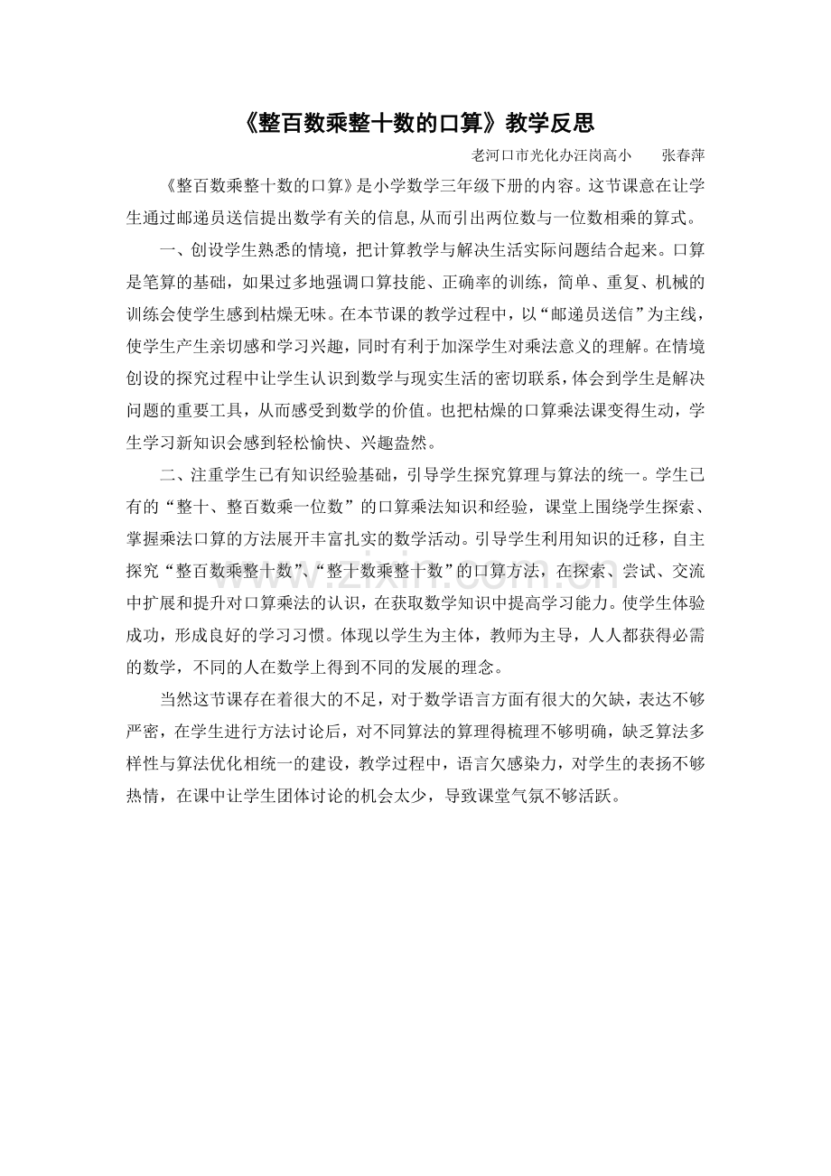 《整百数乘整十数的口算》教学反思.doc_第1页