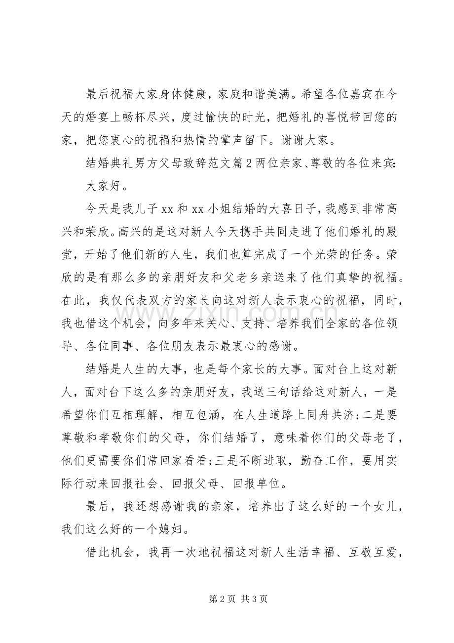 结婚典礼男方父母致辞范文.docx_第2页