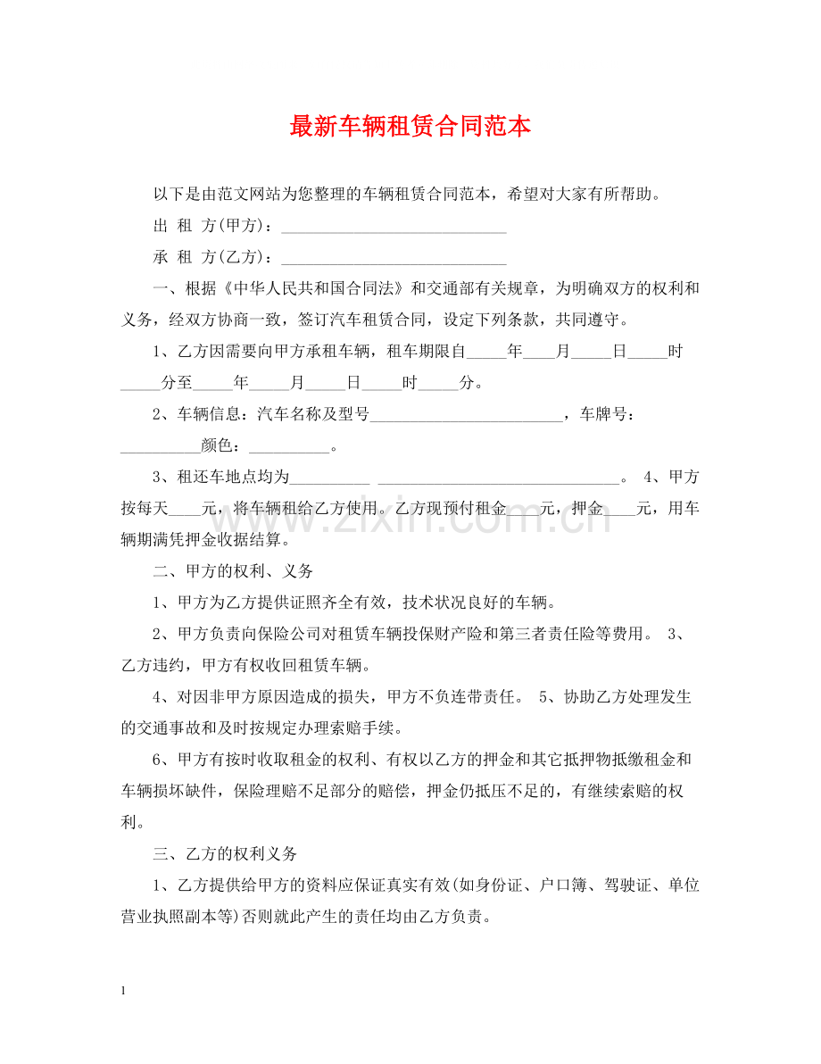 车辆租赁合同范本3.docx_第1页