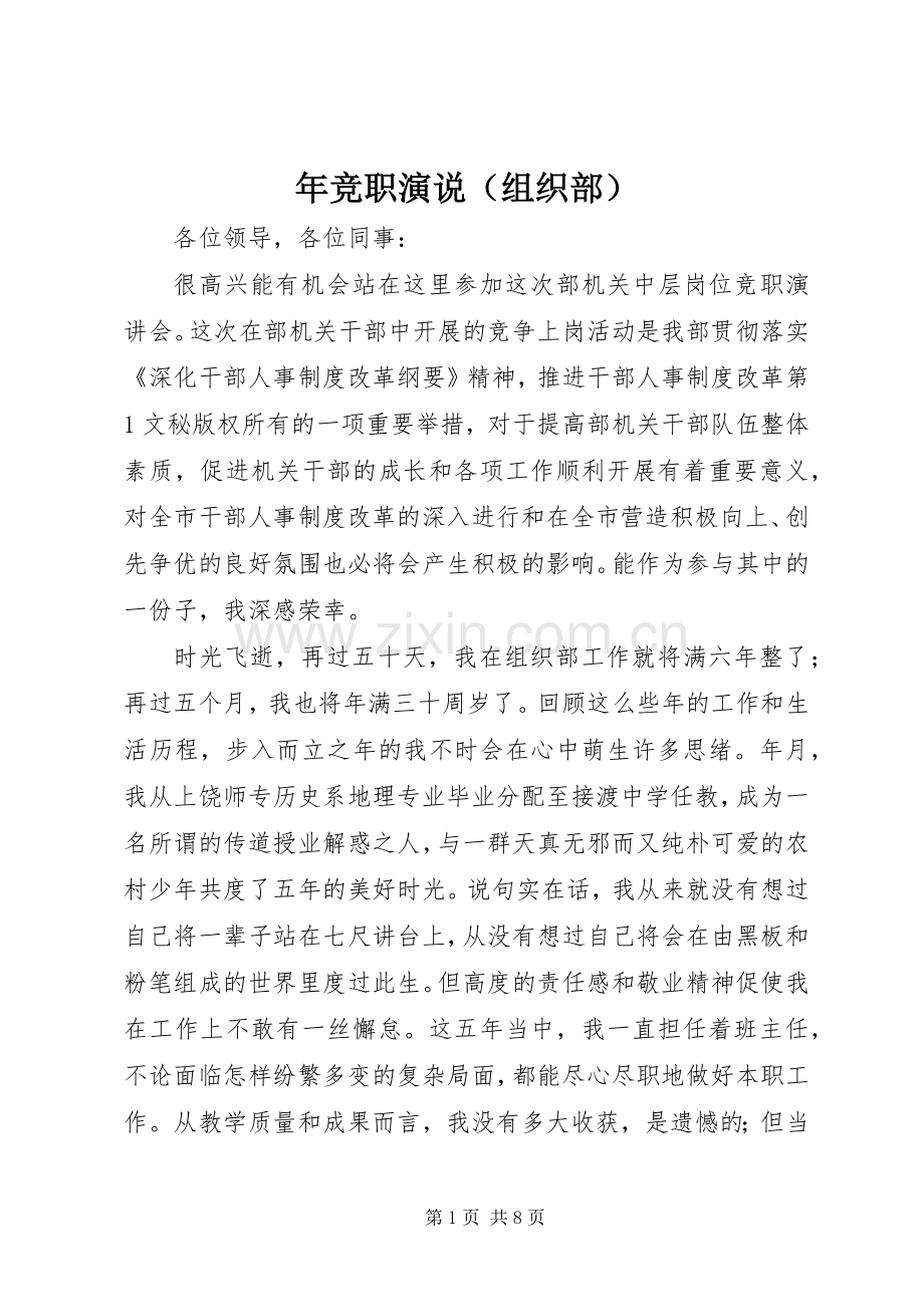 年竞职演说稿（组织部） (2).docx_第1页