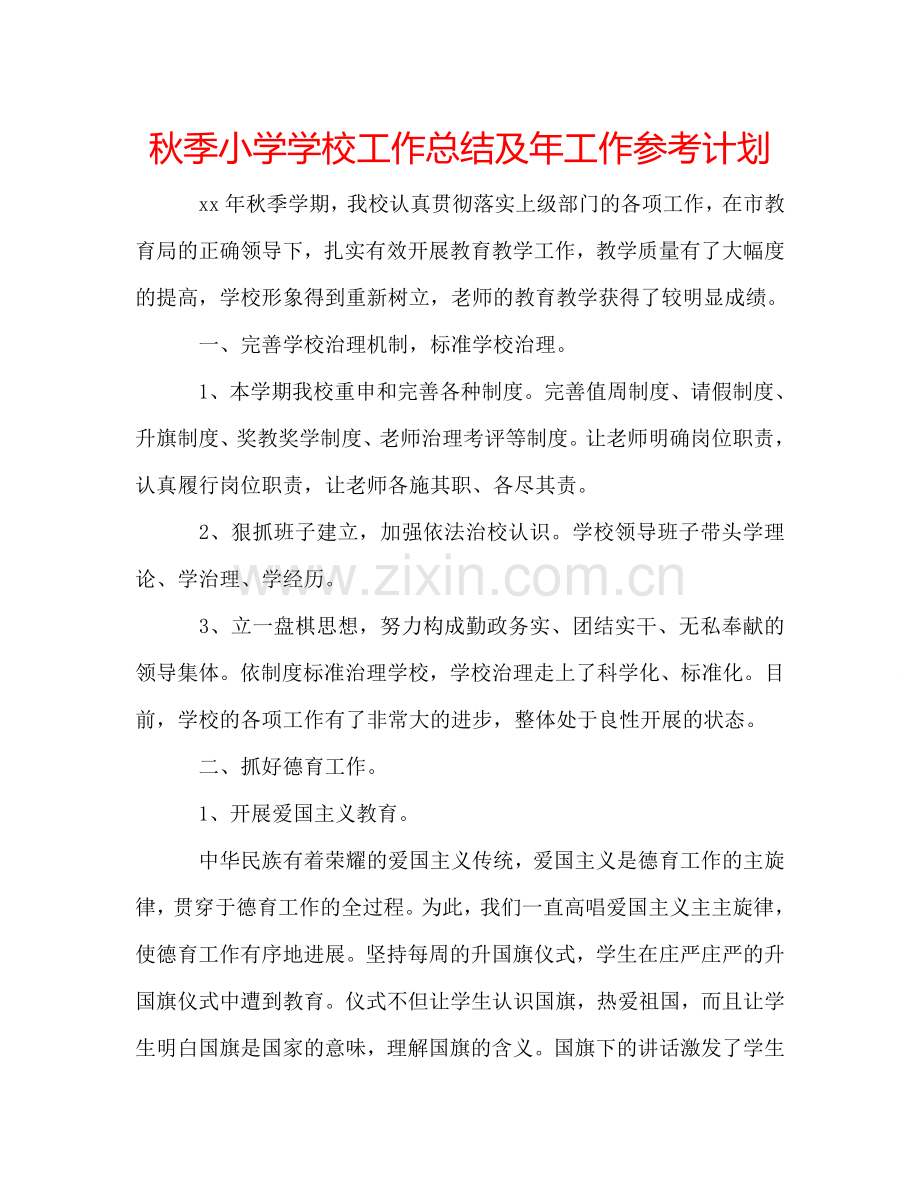 秋季小学学校工作总结及年工作参考计划.doc_第1页