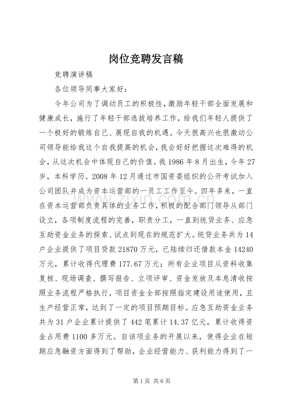岗位竞聘发言稿范文.docx_第1页