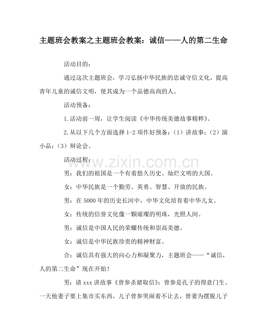 主题班会教案主题班会教案：诚信——人的第二生命.doc_第1页