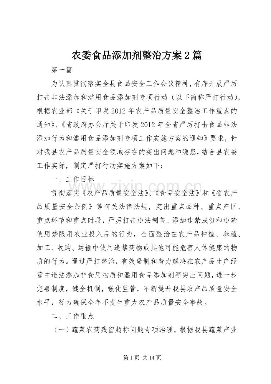 农委食品添加剂整治实施方案2篇.docx_第1页