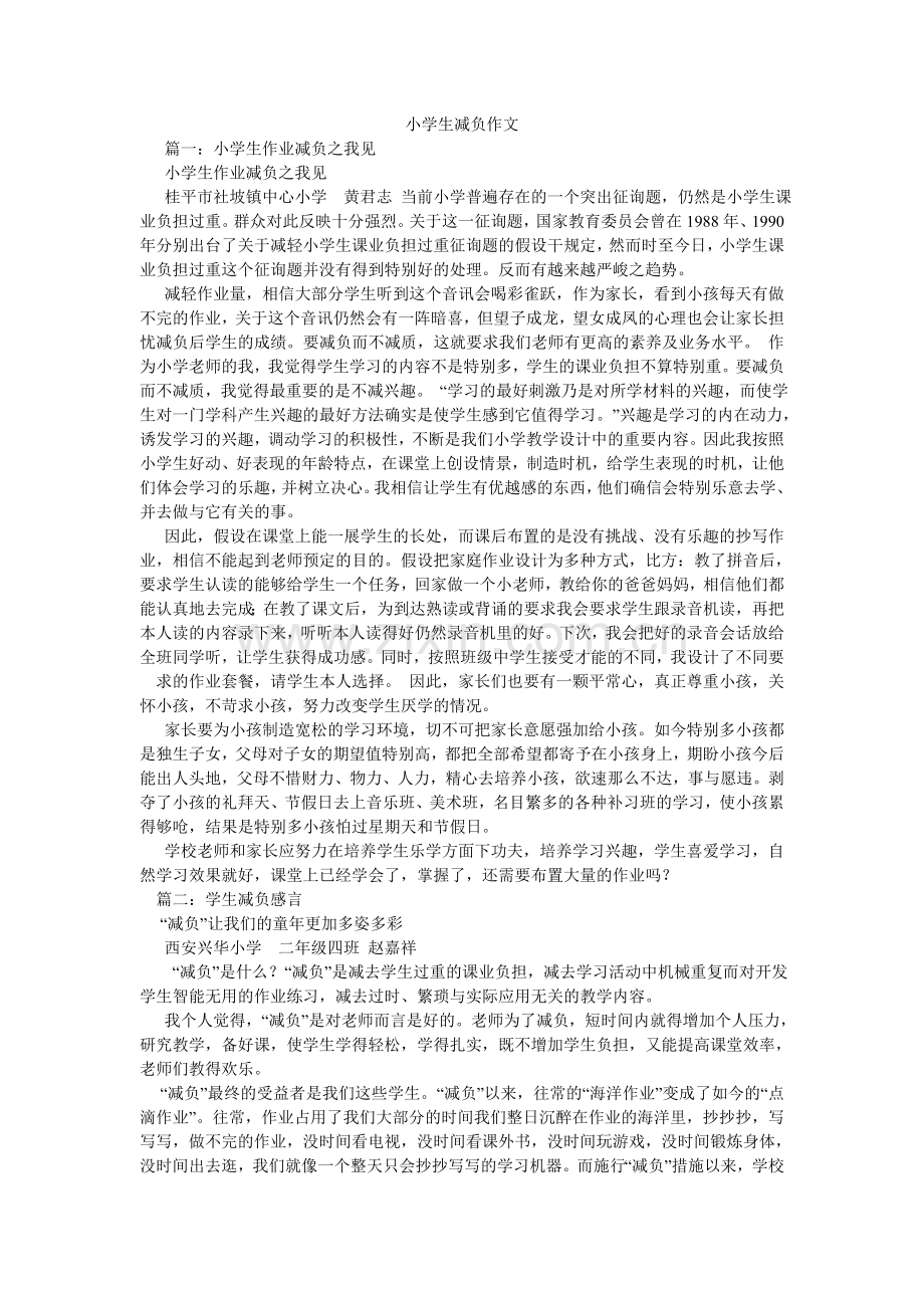 小学生减负作文.doc_第1页