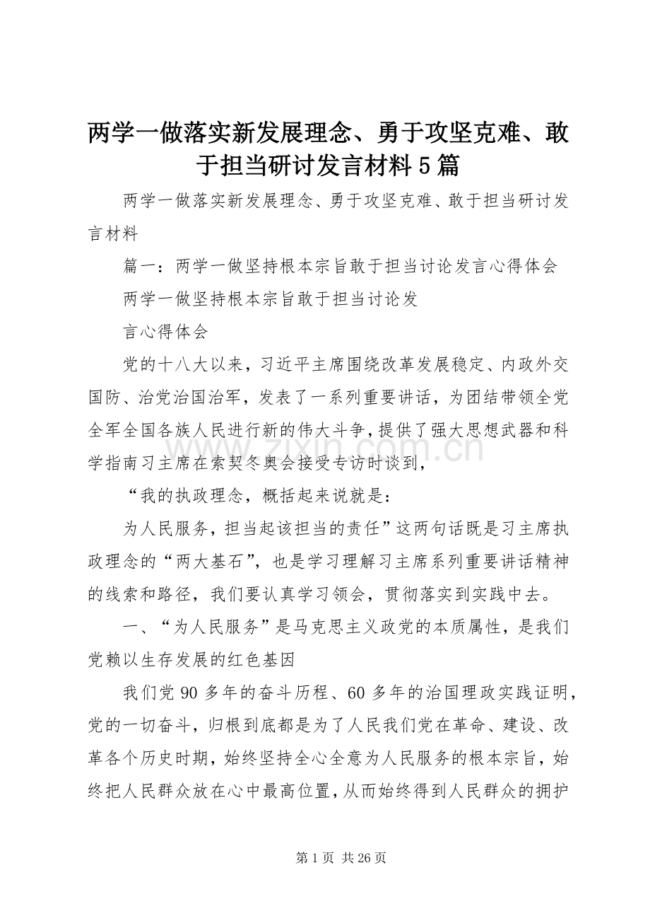 两学一做落实新发展理念、勇于攻坚克难、敢于担当研讨发言材料提纲范文5篇.docx_第1页