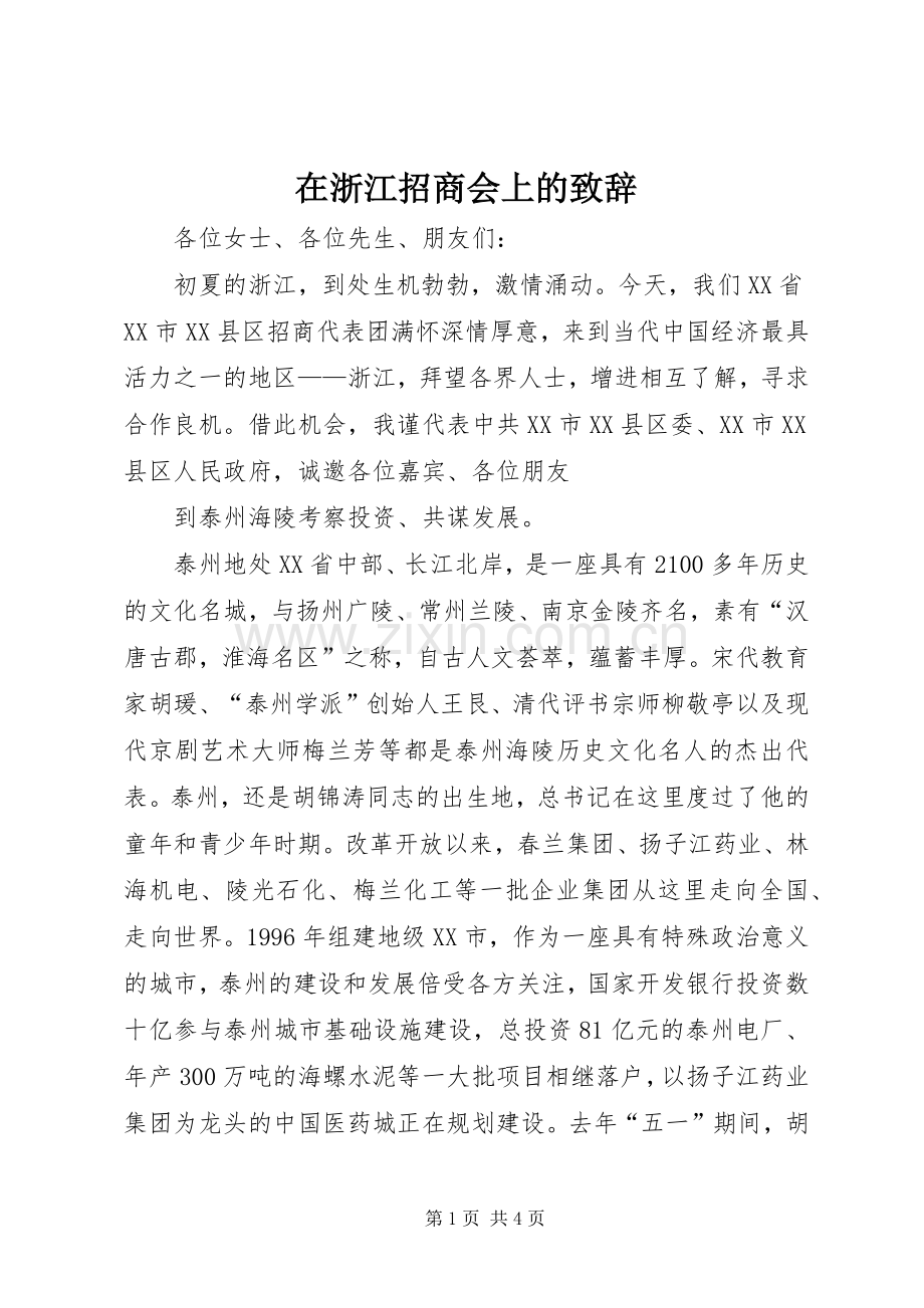 在浙江招商会上的致辞演讲范文.docx_第1页