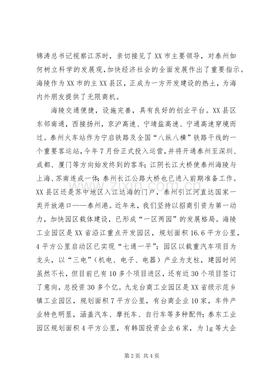 在浙江招商会上的致辞演讲范文.docx_第2页