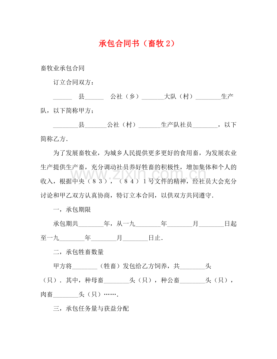 承包合同书（畜牧2）.docx_第1页