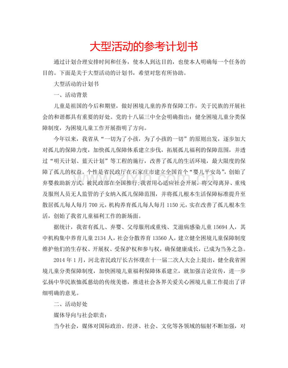 大型活动的参考计划书.doc_第1页