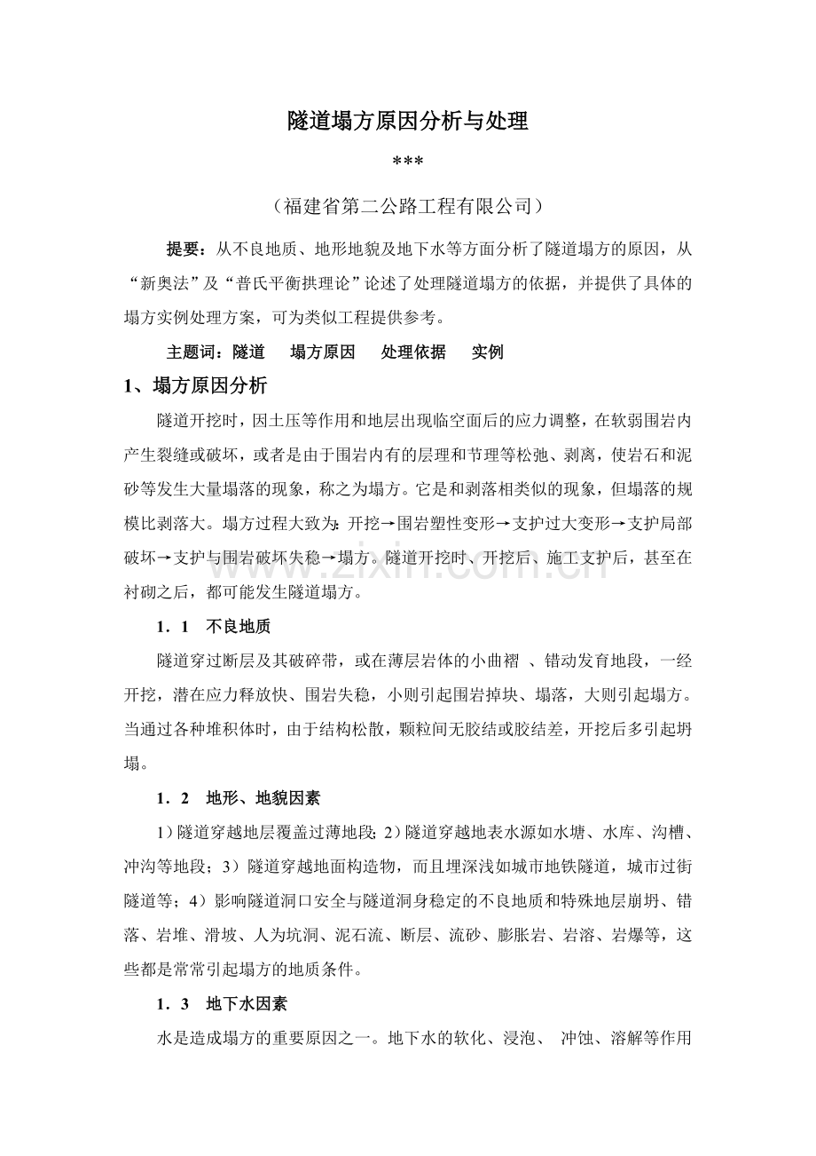 论文大鞍口隧道塌方原因分析与处理大学毕设论文.doc_第1页