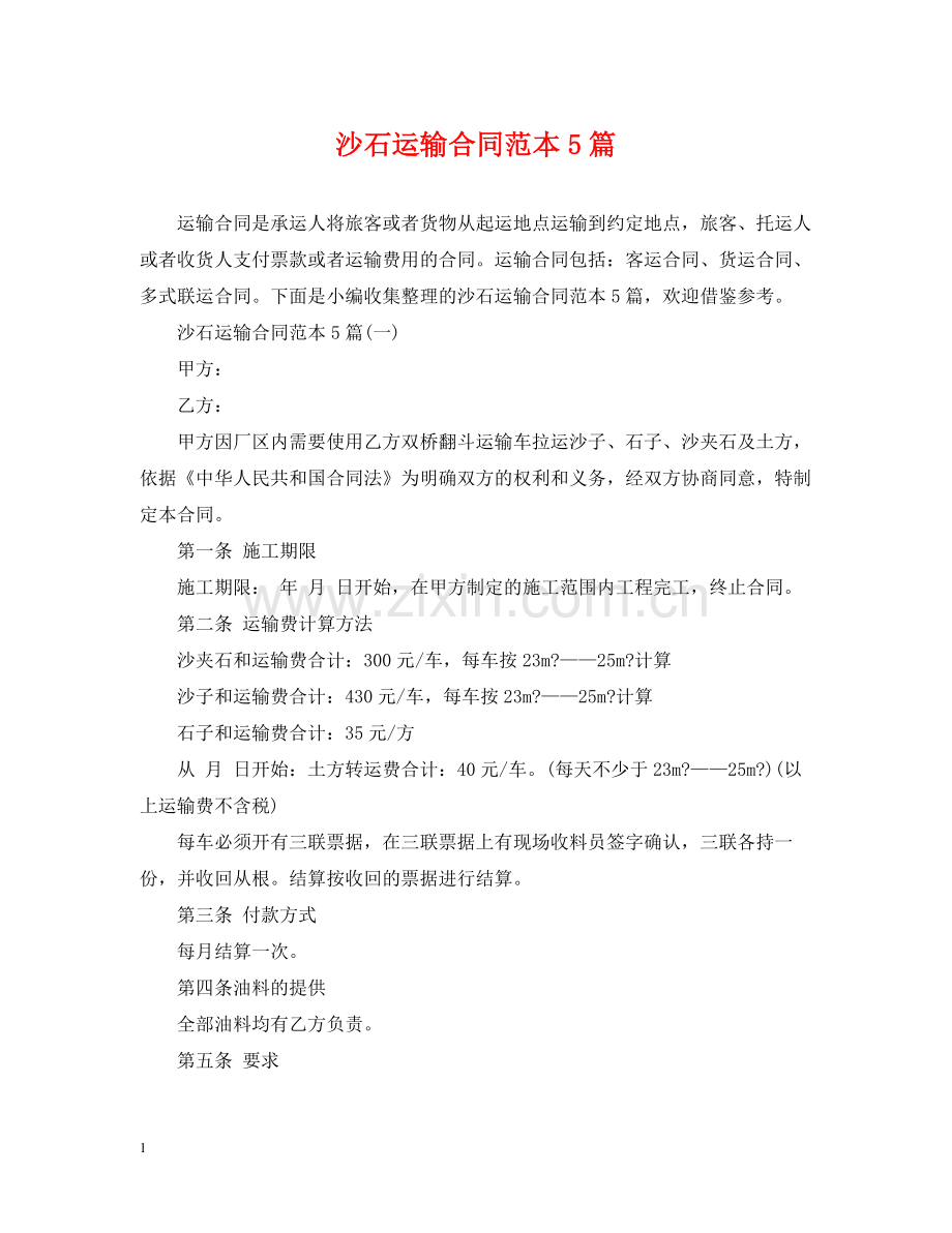 沙石运输合同范本5篇.docx_第1页