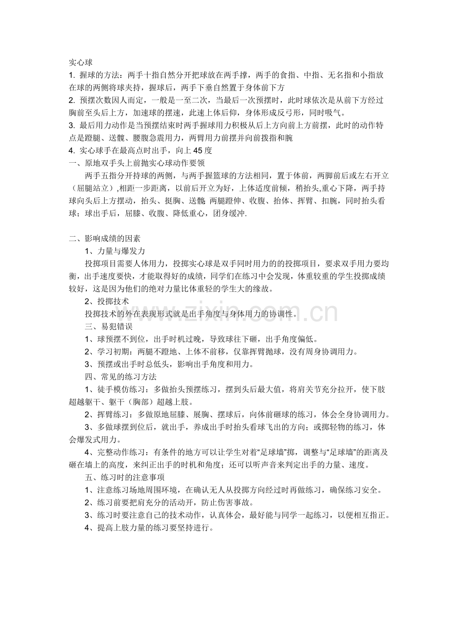 中考体育——实心球_技巧.doc_第1页