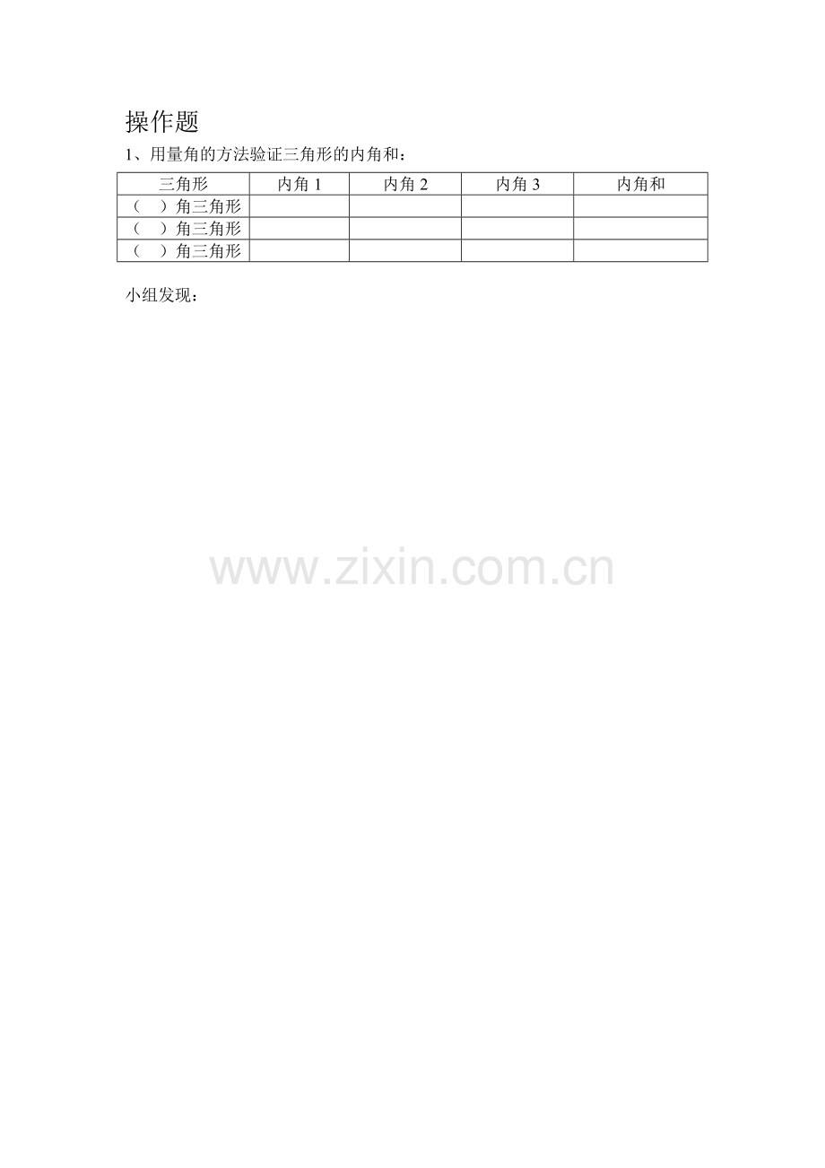 小学数学2011版本小学四年级操作题练习纸.doc_第1页