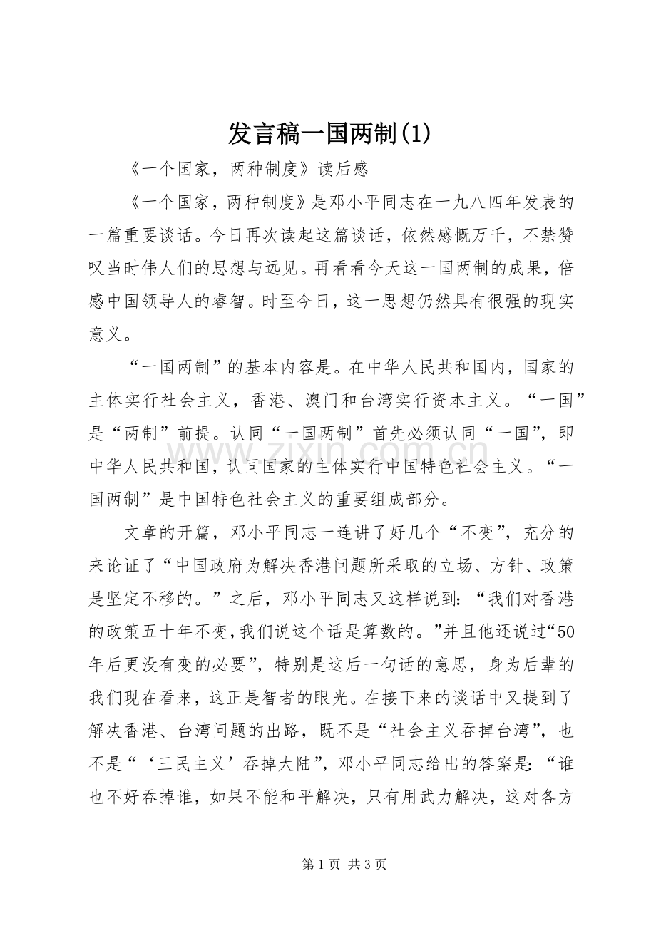 发言一国两制.docx_第1页