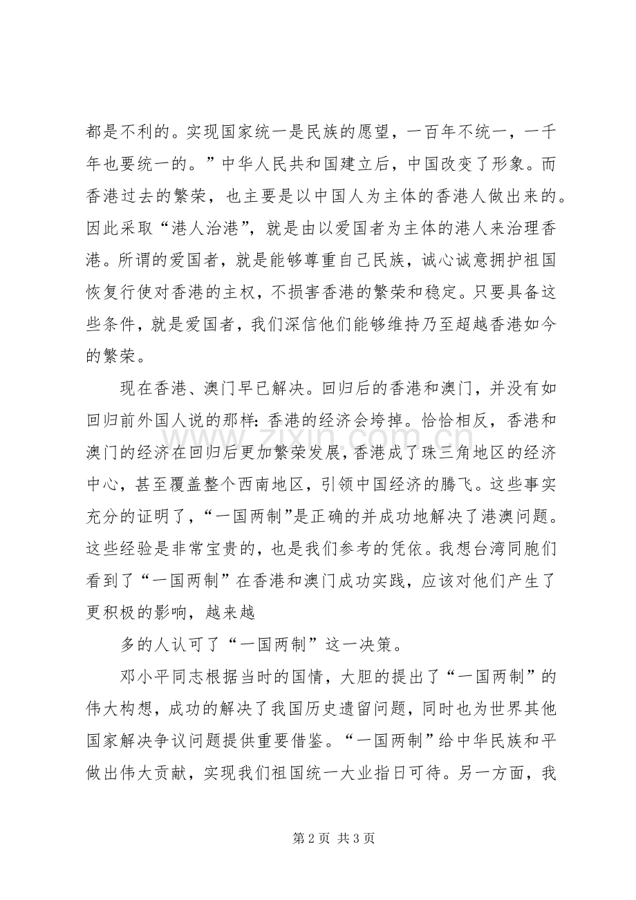 发言一国两制.docx_第2页