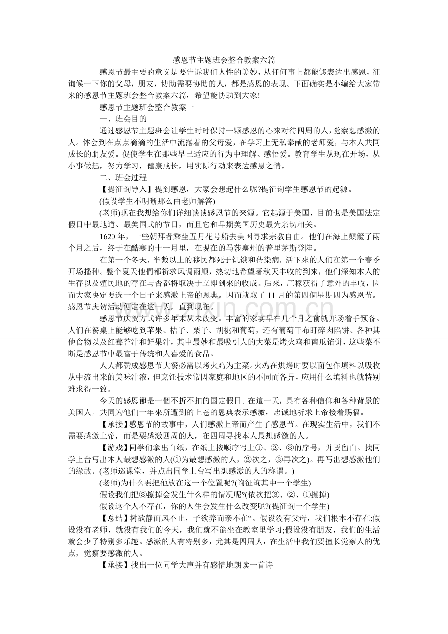 感恩节主题班会整合教案六篇.doc_第1页