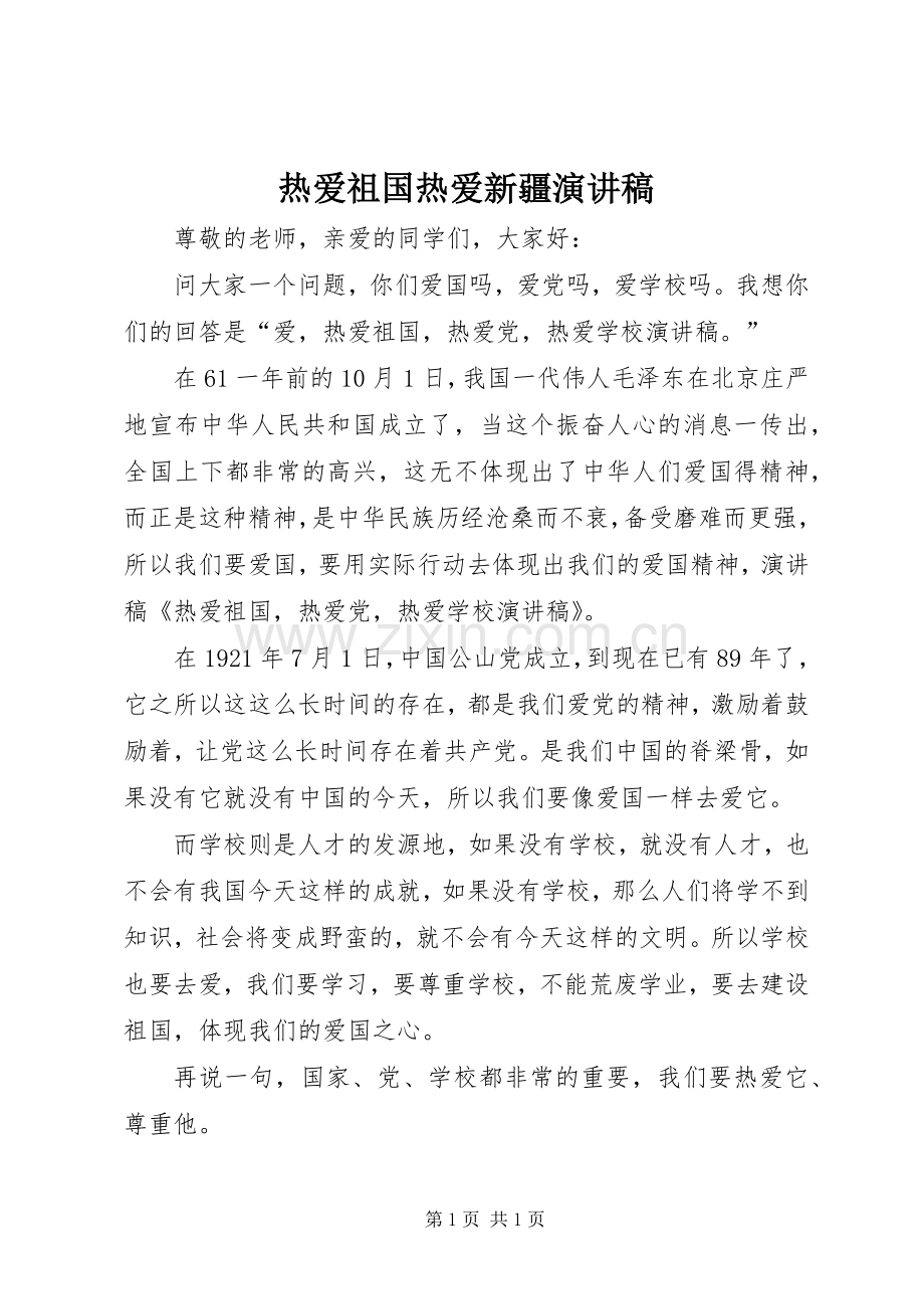 热爱祖国热爱新疆演讲稿.docx_第1页