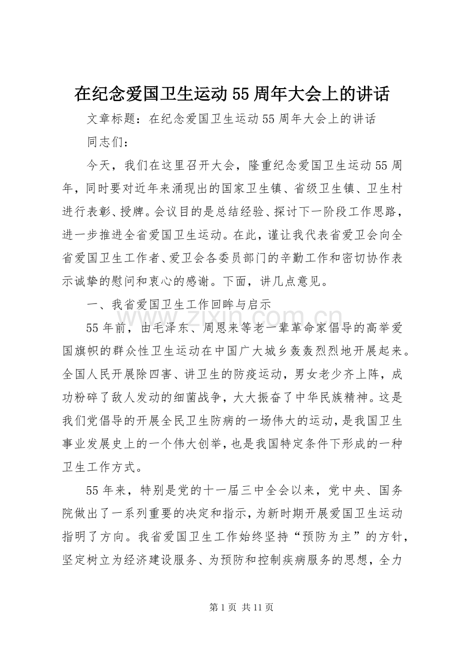 在纪念爱国卫生运动55周年大会上的讲话.docx_第1页