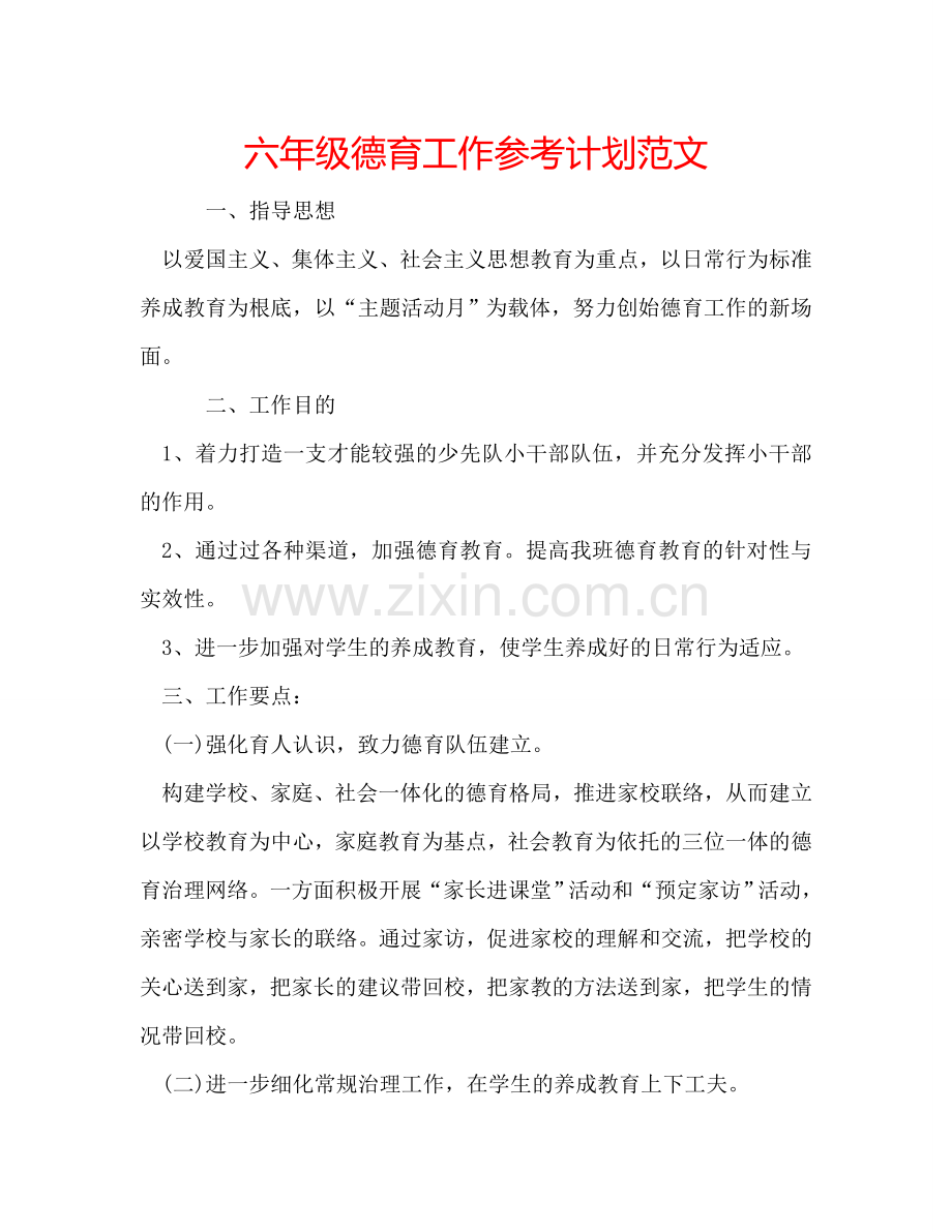 六年级德育工作参考计划范文.doc_第1页