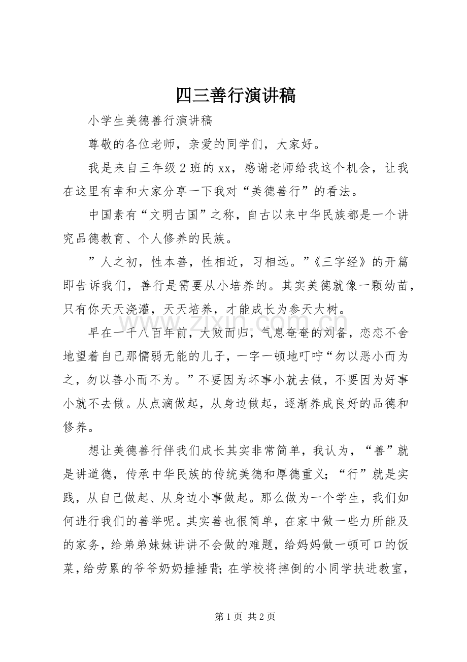 四三善行演讲.docx_第1页