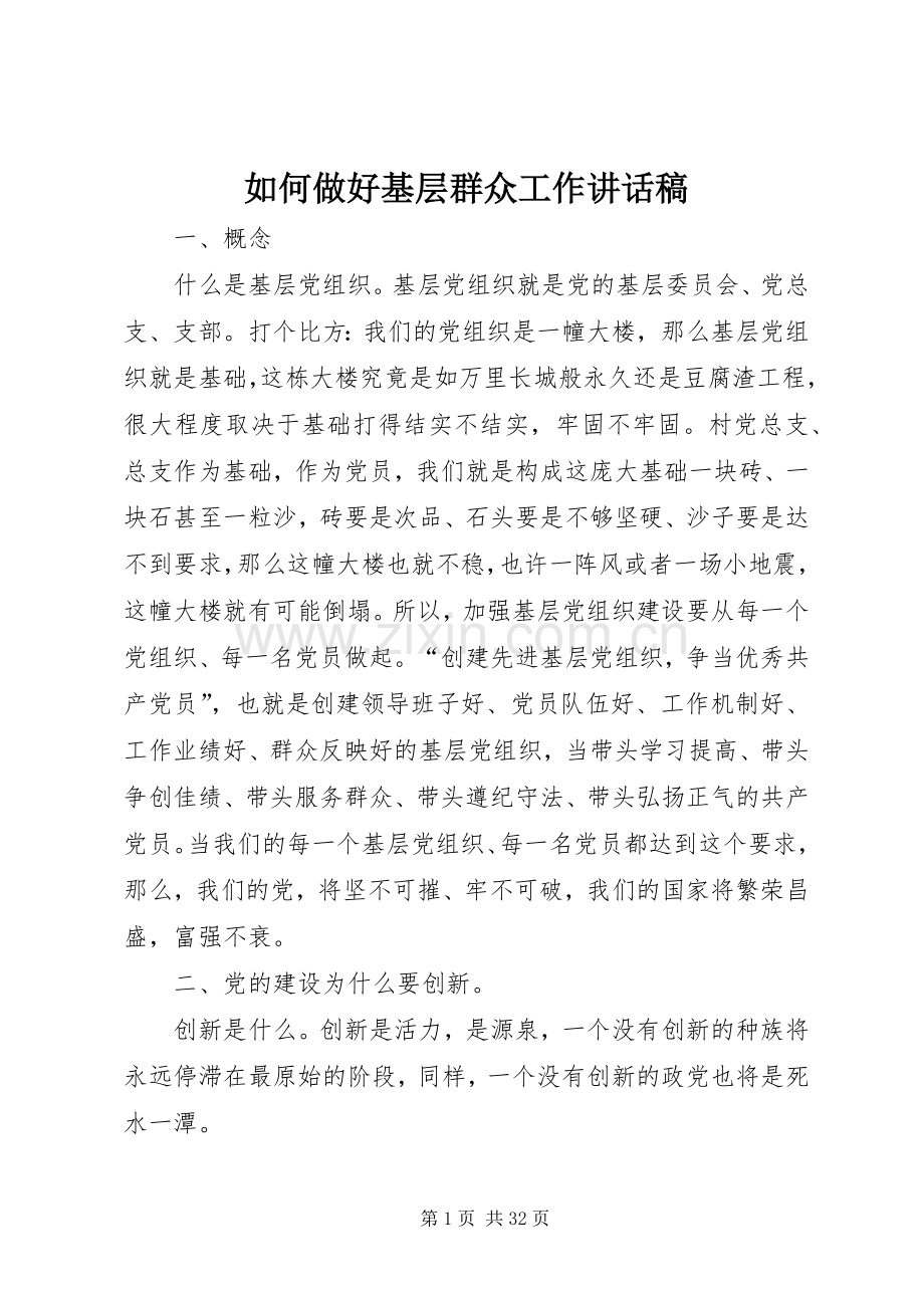 如何做好基层群众工作讲话稿.docx_第1页