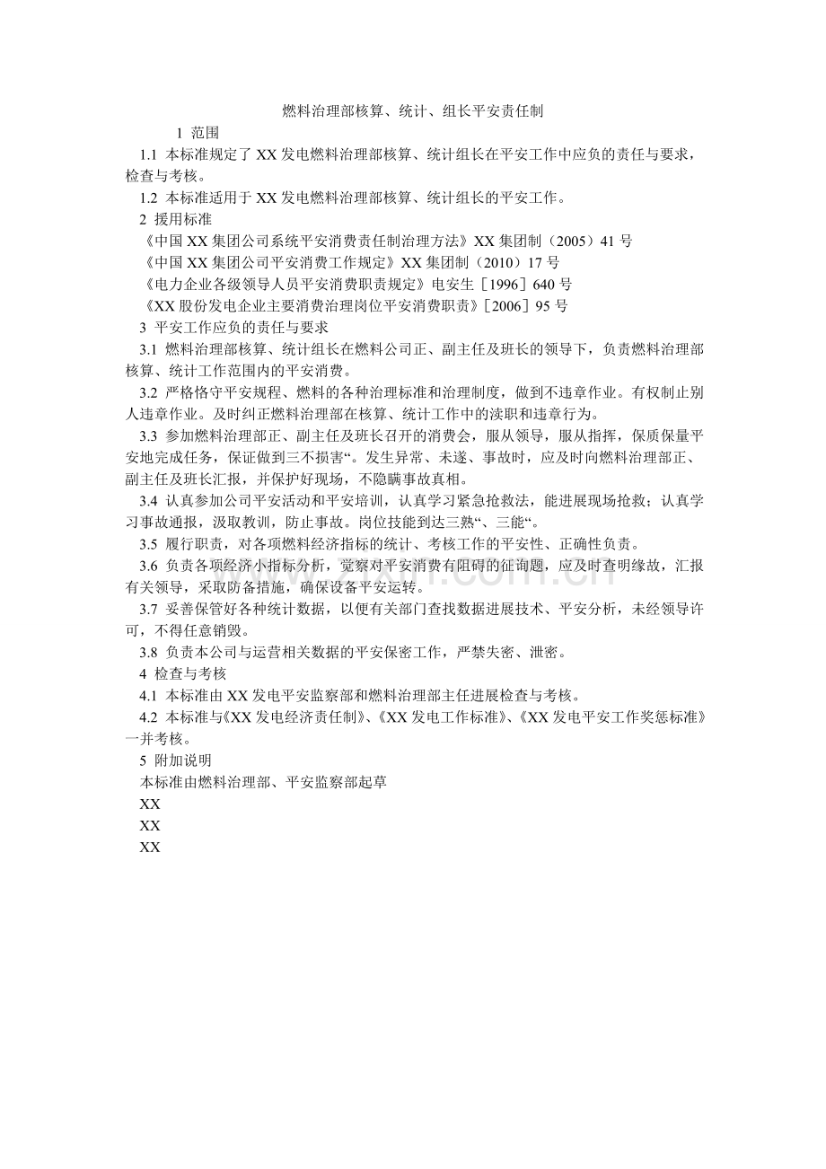 燃料管理部核算、统计、组长安全责任制.doc_第1页