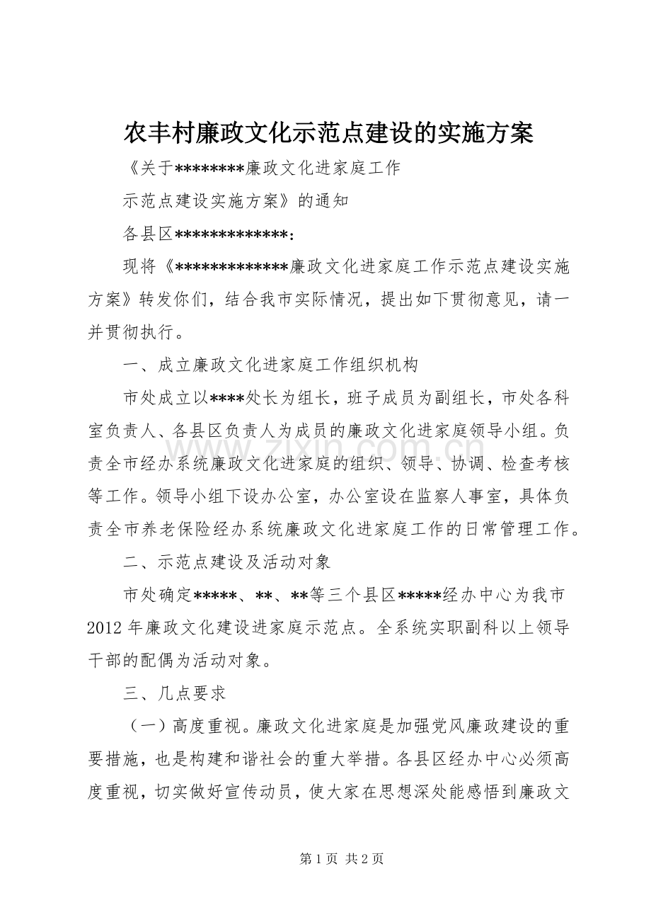 农丰村廉政文化示范点建设的方案 .docx_第1页