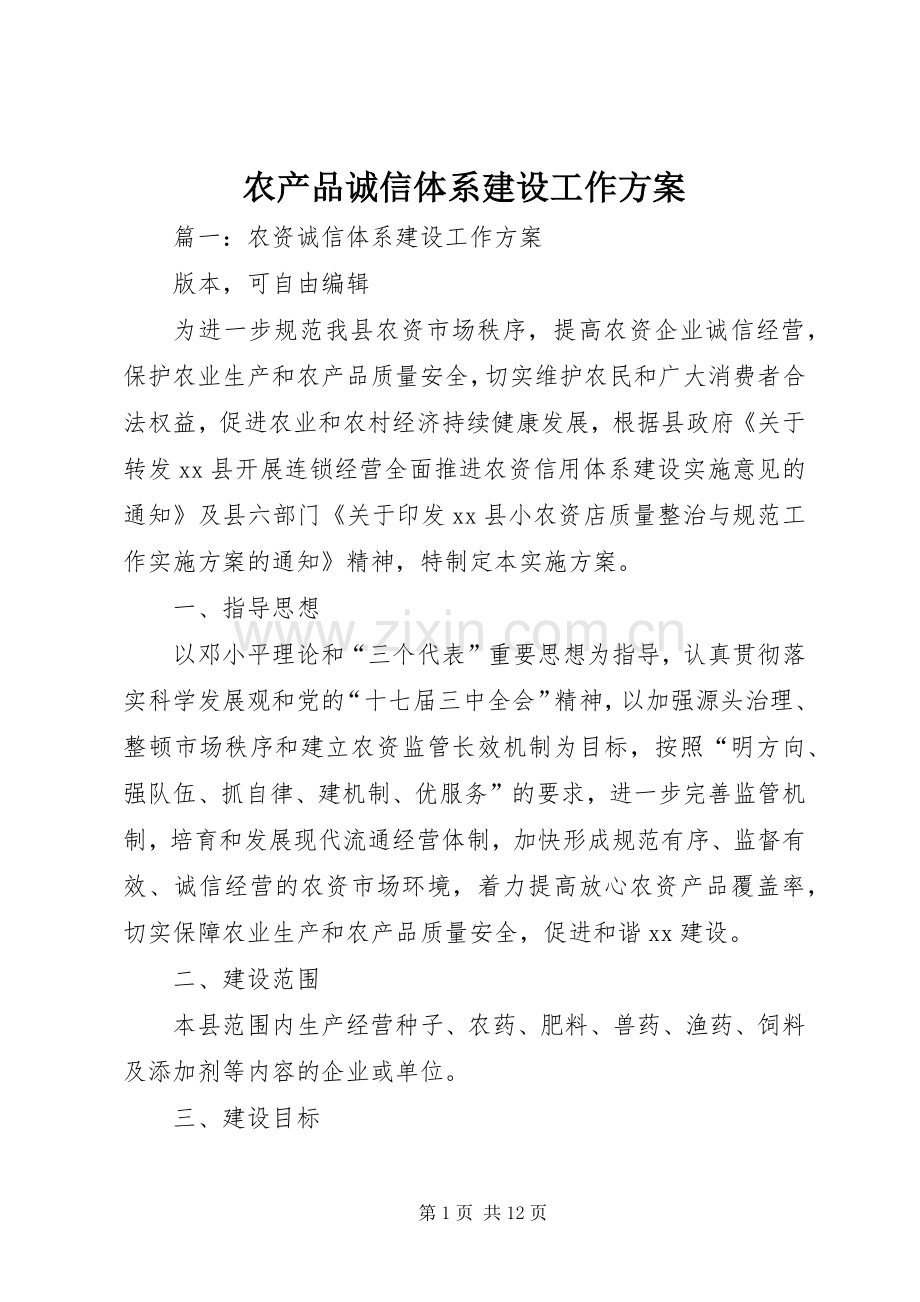 农产品诚信体系建设工作实施方案 .docx_第1页