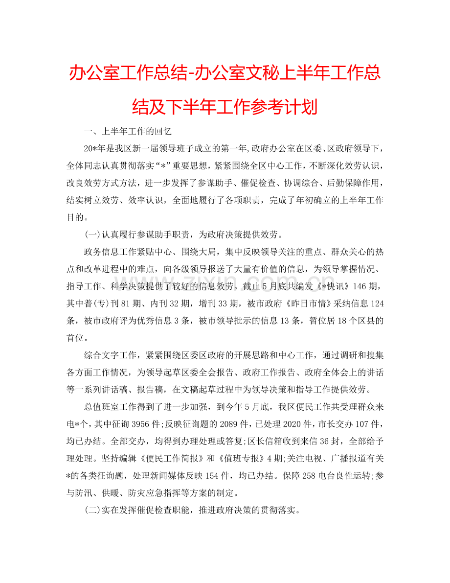 办公室工作总结-办公室文秘上半年工作总结及下半年工作参考计划.doc_第1页