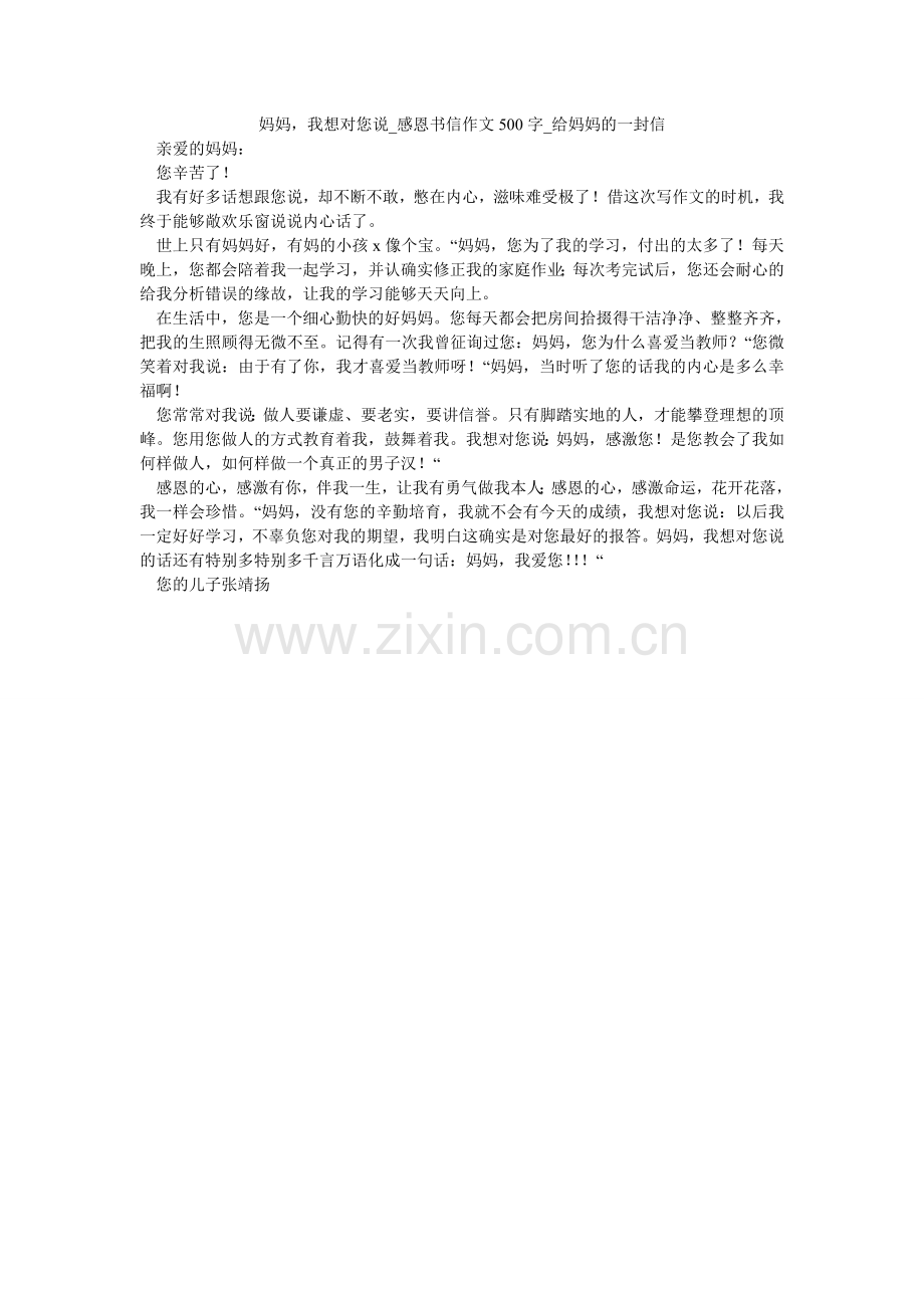 妈妈我想对您说_感恩书信作文500字_给妈妈的一封信.doc_第1页