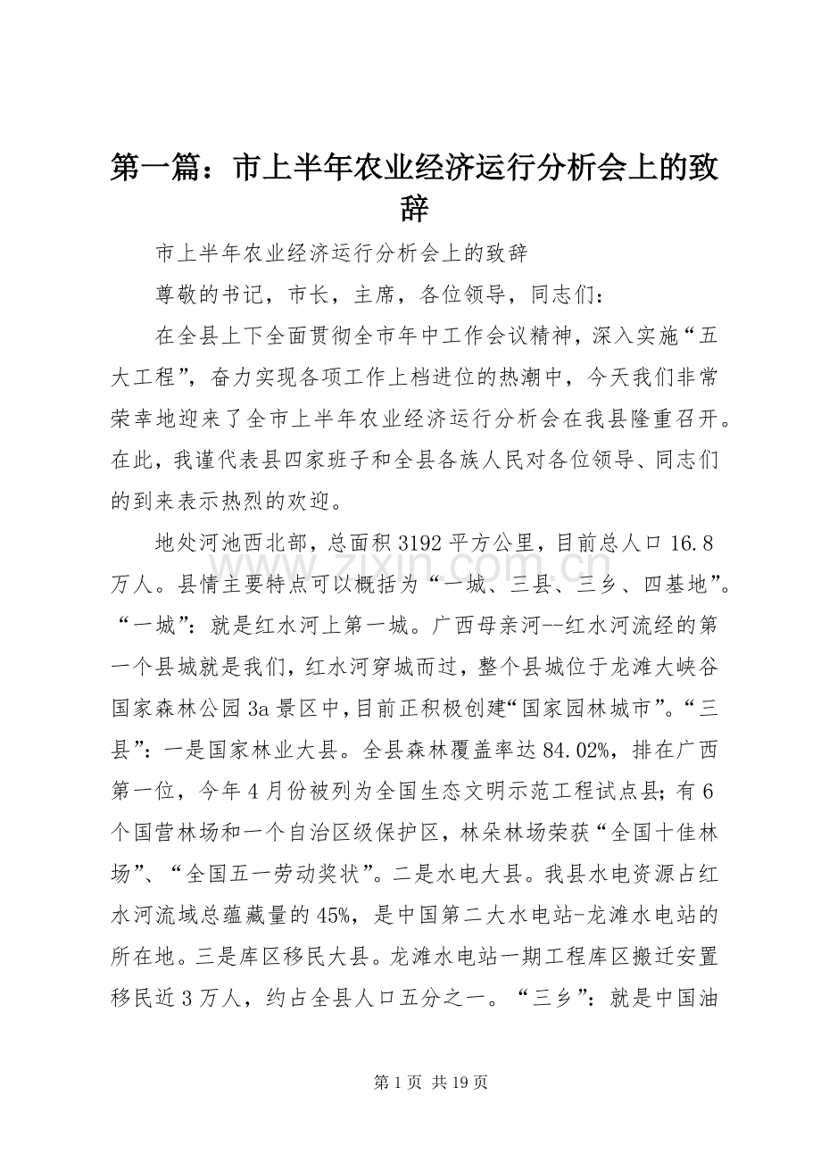 第一篇：市上半年农业经济运行分析会上的演讲致辞.docx_第1页
