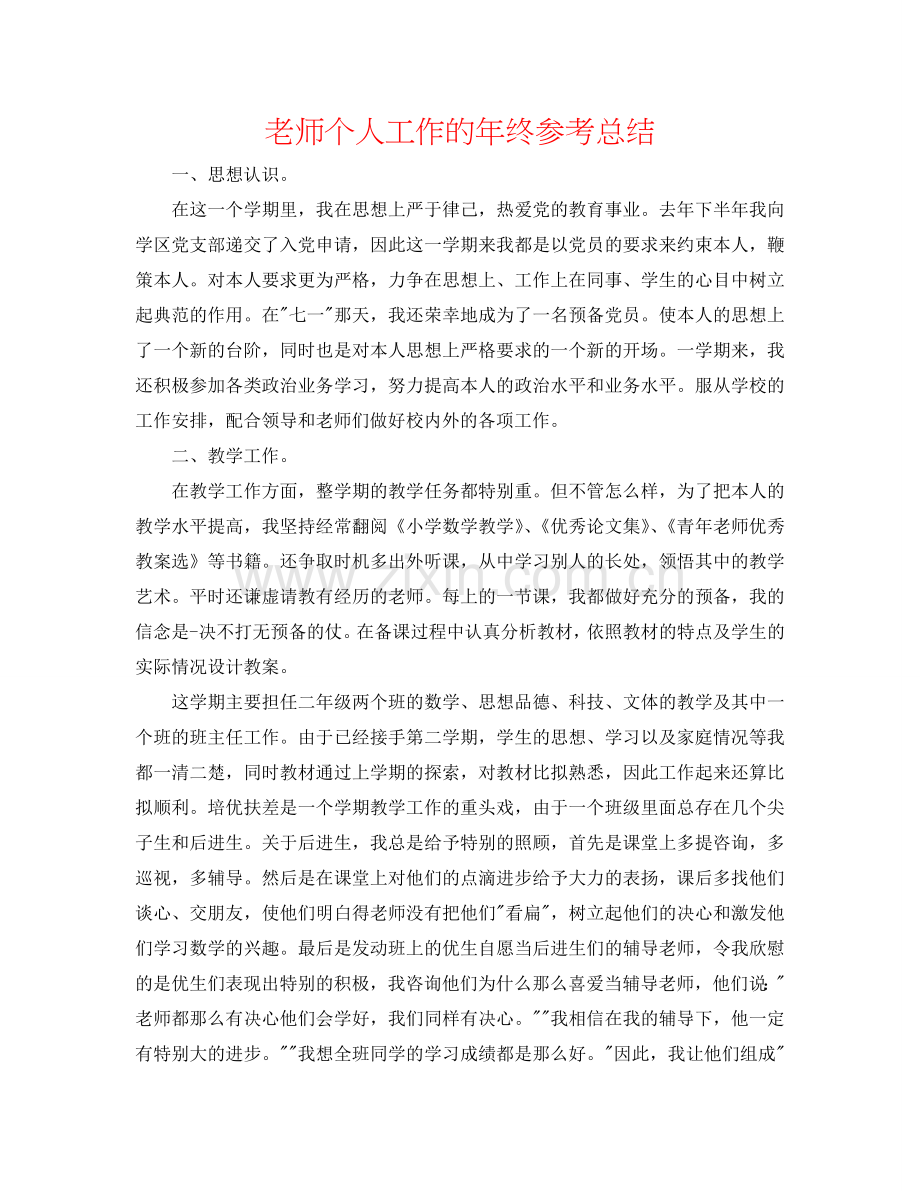 教师个人工作的年终参考总结.doc_第1页