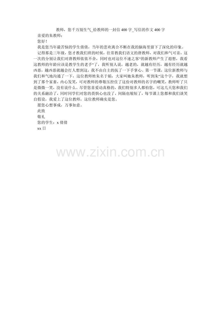老师您千万别生气_给老师的一封信400字_写信的作文400字.doc_第1页