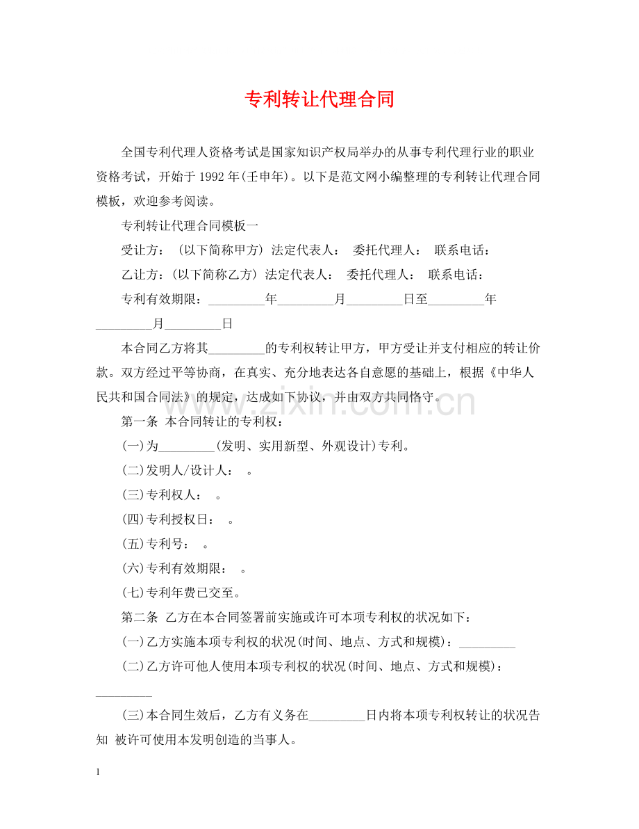 专利转让代理合同.docx_第1页
