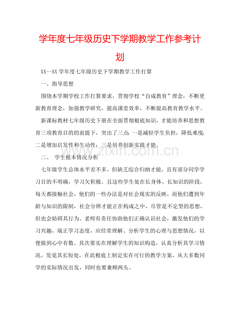 学年度七年级历史下学期教学工作参考计划.doc_第1页